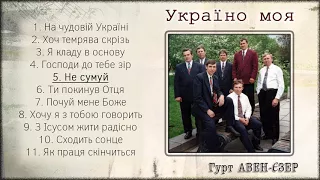 Гурт "Авен-Єзер" - Україно моя