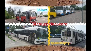 Збірка Білоцерківського транспорту