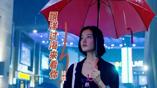 娃娃这一首暖心情歌《漂洋过海来看你》旋律优美，得出浓浓情丝！