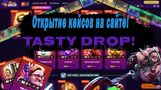 Открытие кейсов на сайте Tasty Drop!