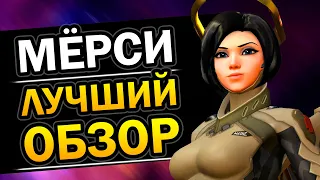 Обзор Мёрси Overwatch за 1 минуту #Shorts