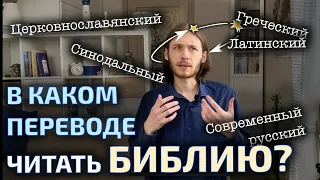 В каком переводе читать Библию?