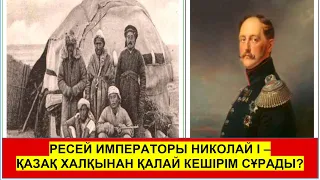 Найман Қожагельді—батыр / Ресей императоры Николай І қазақтардан неге кешірім сұрады?