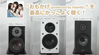 『おもかげ』を最高にかっこいい音で聴く！7万円以下おすすめスピーカー3機種聴き比べ！