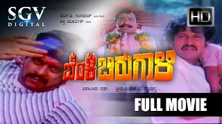 Shankarnag Kannada Full Movies | Benki Birugali Movies Full | Kannada Movies | Dr.Vishnuvardhan