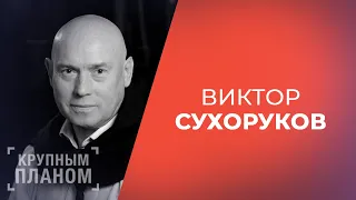 ВИКТОР СУХОРУКОВ. «Крупным планом» (продолжение)