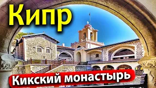 ТОТ САМЫЙ ЗНАМЕНИТЫЙ КИКСКИЙ МОНАСТЫРЬ! ПОЛЁТ НАД УЩЕЛЬЕМ ТРООДОС. ВСЁ ОЧЕНЬ ДОРОГО