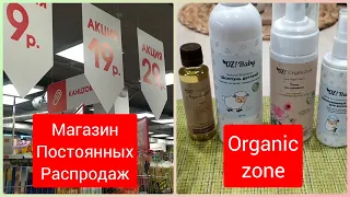 ГАЛАМАРТ (Магазин Постоянных Распродаж) Цены от 9 рублей! апрель 2021+ Organic Zone