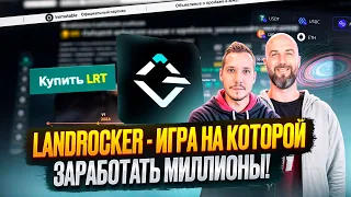 LANDROCKER - ИГРА НА КОТОРОЙ МОЖНО ЗАРАБОТАТЬ МИЛЛИОНЫ!