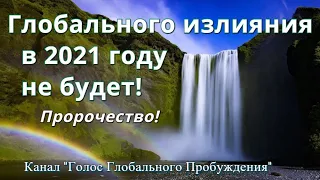 ГЛОБАЛЬНОГО ИЗЛИЯНИЯ в 2021 году НЕ БУДЕТ! Пророчество!