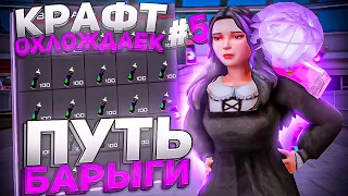 ПУТЬ БАРЫГИ #5!СКРАФТИЛ СОТНИ ОХЛОЖДАЕК НА ARIZONA RP GTA SAMP