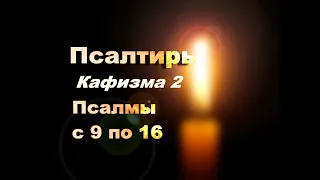 Слушать Псалтирь, Кафизма 2, Псалмы с 9 по 16