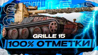 GRILLE 15 I ПУТЬ К 100% ОТМЕТКИ I АГРЕССИВНЫЙ ГЕЙМПЛЕЙ НА КУСТОВОЙ ПТ I ( ͡° ͜ʖ ͡°)