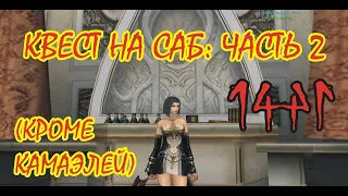 Квест на саб-класс: часть 2. Эликсир Мимира (Mimir's Elixir). Asterios x5