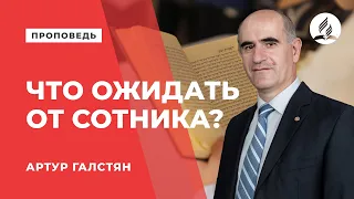 Проповедь "Что ожидать от сотника?" - Артур Галстян | Духовные размышления