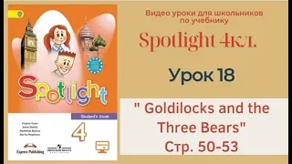 Spotlight 4 кл. (Спотлайт 4кл.)/ Урок 18 "Goldilocks and the Three Bears" стр. 50-53