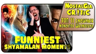 [ПЕРЕЗАЛИВ] Nostalgia Critic - Топ 11 смешных моментов Шьямалана (rus vo G-NighT)