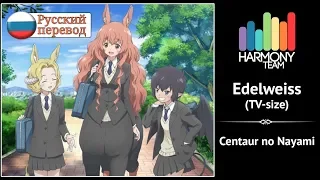 [Centaur no Nayami RUS cover] Sati Akura – Edelweiss (TV-size) [Harmony Team]