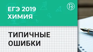 Типичные ошибки в ЕГЭ-2019 по химии