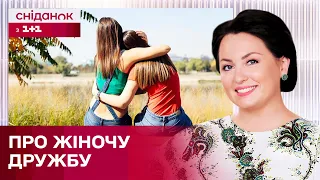 Жіноча дружба живе 7 років?  Міф чи реальність? Розбираємо разом з психоаналітиком Анною Кушнерук