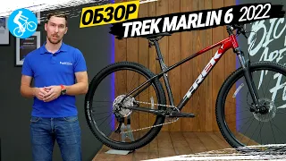 ГОРНЫЙ ВЕЛОСИПЕД TREK MARLIN 6 2022. ОБЗОР