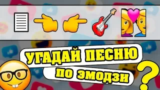 Угадай песню по Эмодзи за 10 секунд | Где логика?