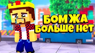 БОМЖА БОЛЬШЕ НЕ БУДЕТ?! ВАЖНОЕ ВИДЕО