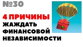 Жизнь на дивиденды №30: 4 причины стремиться к финансовой независимости