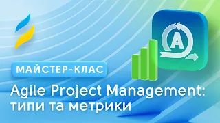 Agile Project Management: типи та метрики