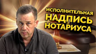 КАК ОТМЕНИТЬ ИСПОЛНИТЕЛЬНУЮ НАДПИСЬ НОТАРИУСА? | БАНКРОТСТВО | Кузнецов | Аллиам