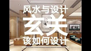 【风水设计】(Ep01) 家里玄关该如何设计？ How to design the home entrance with Fengshui