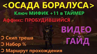 Осада Боралуса - (тактика) пуш ключа мифик+11 в таймер, аффикс - Пробудившийся | Басурай | RAIDLINE