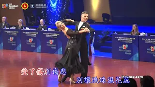 2016世界國標舞比賽，舞曲：黃玫瑰    演唱者：孫露