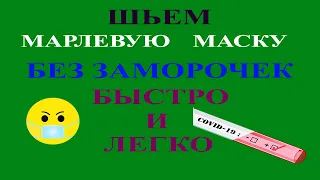 Как быстро сшить многоразовую марлевую повязку