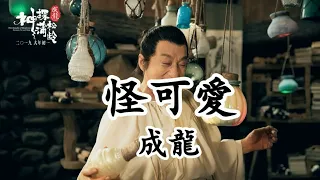 怪可愛 - 成龍 - 電影《神探蒲松齡》插曲【2019影視原聲】