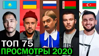 ТОП 75 клипов 2020 по ПРОСМОТРАМ | Россия, Украина, Казахстан, Беларусь | Лучшие песни и хиты