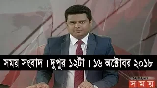 সময় সংবাদ | দুপুর ১২টা | ১৬ অক্টোবর ২০১৮ | Somoy tv bulletin 12pm | Latest Bangladesh News