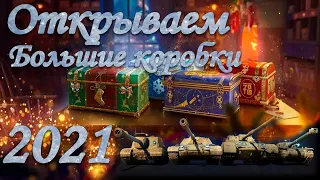 Открыл 20 больших коробок WOT 2021 / Новогоднее наступление 2021 World of tanks / Большие коробки