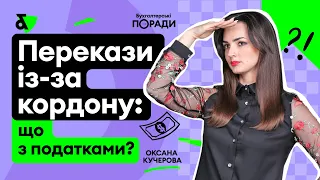 Перекази із-за кордону: що з податками?