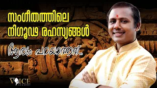 സംഗീതത്തിലെ നിഗൂഢ രഹസ്യങ്ങൾ /സിനിമയും കർണ്ണാടക സംഗീതവും