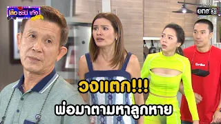 วงแตก!!! พ่อมาตามหาลูกหาย | HIGHLIGHT เสือ ชะนี เก้ง 2021 EP.22 | 30 ก.ค. 64 |one31