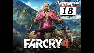 Far Cry 4 (Часть 18) ОКО ЗА ОКО