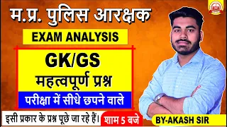 🔥EXAM ANALYSIS🔥 | MP Police | MPGK Sports | पूछे जा रहे प्रश्न | By Akash Sir