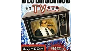 Шансон: Олег Безъязыков на ТV (2008)