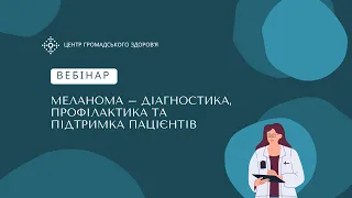 Меланома – діагностика, профілактика та підтримка пацієнтів