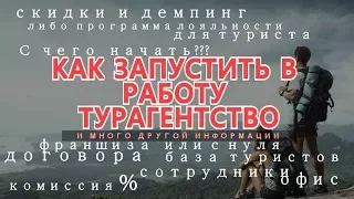 КАК ОТКРЫТЬ ТУРАГЕНТСТВО С НУЛЯ??? Консультация по открытию турагентства с нуля!!!