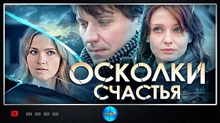 ВСЕ СЕРИИ МЕЛОДРАМНОГО СЕРИАЛА. Осколки счастья! Сериал. Русские сериалы.