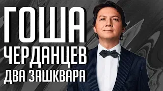 ЧЕРДАНЦЕВ: в чем его главный зашквар?