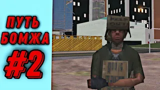 ПУТЬ БОМЖА В GTA SAMP на ARIZONA RP MOBILE #2 КАК ЗАРАБОТАТЬ ДОНАТ