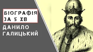 Данило Галицький (Король Данило). Біографія. Історія України.